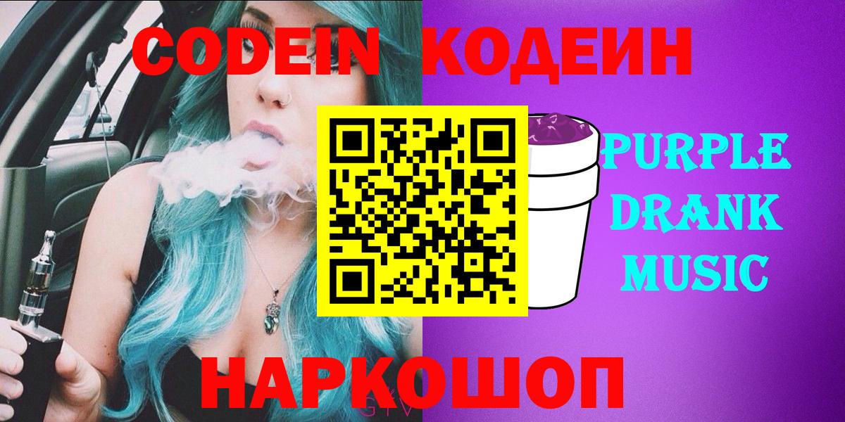 Кодеин напиток Lean (лин) Полысаево