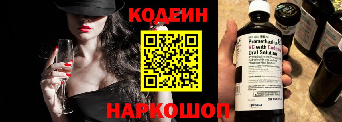 Кодеин Purple Drank  Вход с VPN  где продают   Полысаево  Кодеиновый сироп Lean Purple Drank 